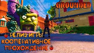 GROUNDEDРЕЛИЗ ИГРЫПОЛНОЕ ПРОХОЖДЕНИЕ СЮЖЕТА В КООПЕРАТИВЕ