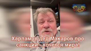 Харламов дед Макаров про санкции - хочется мира! grandfather Makarov about sanctions - I want peace!