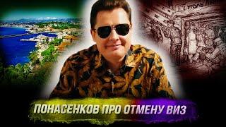 Понасенков: четко и ясно про идею отмены виз в Европу