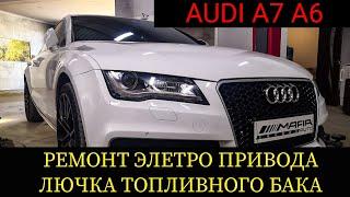 Ремонт элетро привода лючка топливного бака AUDI A7, A6. не открывается, не закрывается крышка бака