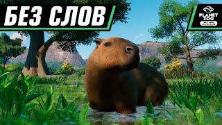 КАПИБАРЫ) | PLANET ZOO WETLANDS ANIMAL PACK