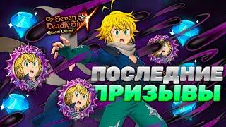 В ПОСЛЕДНИЙ РАЗ КРУЧУ МЕЛА ИЗ ЧИСТИЛИЩА | Seven Deadly Sins: Grand Cross