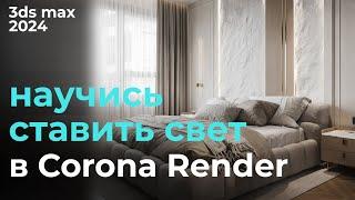 Как работает свет в Corona Render | Урок #14 Свет Corona | Бесплатный курс