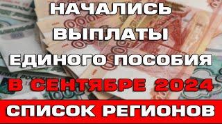 Начались выплаты Единого пособия в сентябре 2024 Список регионов