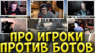 ЭВЕЛОН ТУРНИР ПРО ИГРОКИ ПРОТИВ БОТОВ| M0NESY, ПОКА, АУНКЕР, ANASTAZE| POKA, МОНЕСИ, АУНКЕР| EVELONE