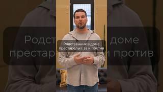 ПОЧЕМУ ДОМ ПРЕСТАРЕЛЫХ— ЭТО ПРАВИЛЬНОЕ РЕШЕНИЕ? Почему важно записать родственника в дом престарелых