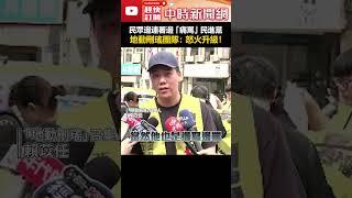 民眾邊連署邊「痛罵」民進黨　地動刪瑤團隊：怒火升級！ #shorts #地動刪瑤 #賴苡任 #劉思吟 #亡者連署 #大罷免 #吳沛憶 #吳思瑤 #罷免 @ChinaTimes