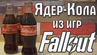 Как сделать Ядер-Колу из Fallout