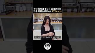 한국 남자가 좋다는 외국인 여자친구 만드는 방법 #국제결혼 #국제연애 #국제부부 #국제커플 #베트남여자 #케이프랜즈