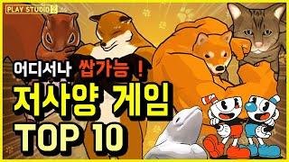 저사양 게임 추천 TOP 10 스팀 / 플레이스튜디오