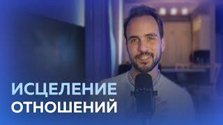 Целительная магия искренности и принятия