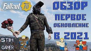 Fallout 76: Первое Обновление в 2021 ОБЗОР НОВОВВЕДЕНИЙ  Плюсы и Минусы  Мнение о Патче 1.5.1.26