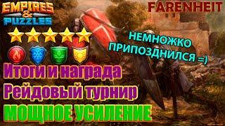 ИТОГИ ПРОШЕДШЕГО ТУРНИРА Empires & Puzzles