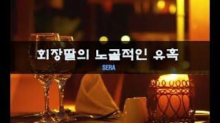 도도한 회장딸｜#여자ASMR​ / #asmr​ / #남성향 #롤플레이 / #롤플 / #앙뭉｜