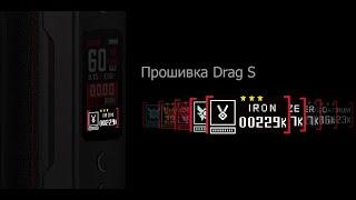 Прошивка Voopoo drag s