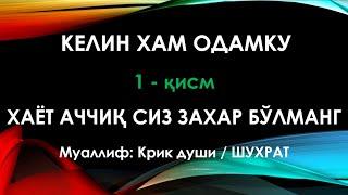 Келин хам одамку | Kelin xam odamku