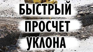 Просчет уклона в полевых условиях. Лазерный ротационный нивелир с уклоном