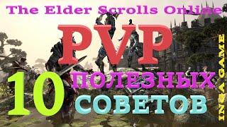 TESO PVP 10 ПОЛЕЗНЫХ СОВЕТОВ