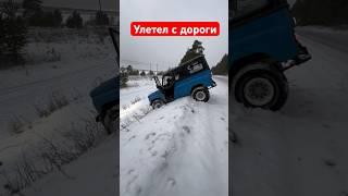 Улетел с дороги на скользком участке. #бездорожье #offroad #лесоход