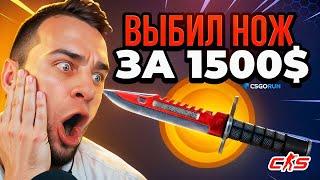 Как с 1$ Выбить НОЖ в CS GO  CSGORUN со 100 Рублей до НОЖА - CS GO RUN