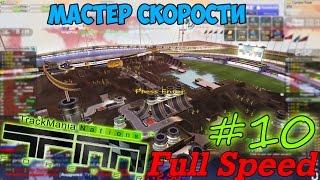 Игра по сети #10 Trackmania Nations Forever