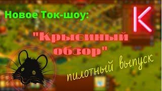 Обзор местных грабителей. Обзор городов агрессора, или: как стать Крысой!