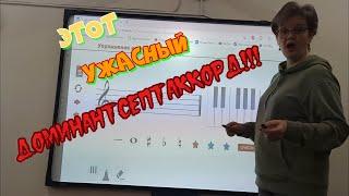 Этот ужасный доминантовый септаккорд! Интерактивная доска нам в помощь!