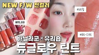 내돈내산️‍바닐라코×유리숍님 틴트 FW신상 전컬러 사봤는데요...?(바닐라코 듀 글로우 틴트)