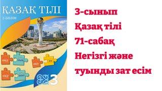 3-сынып. Қазақ тілі. 71-сабақ Негізгі және туынды зат есім