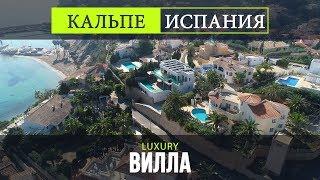 Современные виллы в Испании, городе Кальпе. Недвижимость у моря в Испании, новая вилла в Calpe