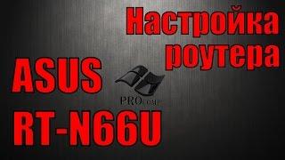 настройка роутера ASUS RT-N66U \\ PROcomp