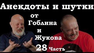 Анекдоты, шутки, юмор от Гоблина и его гостей - 28 часть