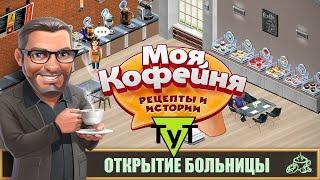 Моя Кофейня [Android] #111 Открытие больницы. 44 уровень