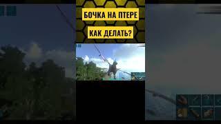 ГАЙД БОЧКА НА ПТЕРЕ В ARK MOBILE! #shorts #ark #arkmobile #арк #аркмобайл  #гайд #guide #help #games