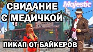 СВИДАНИЕ С МЕДИЧКОЙ НА MAJESTIC RP GTA 5. ПИКАП ОТ БАЙКЕРОВ НА ПРОЕКТЕ МАДЖЕСТИК РП ГТА 5.