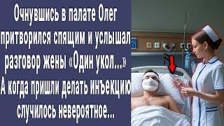 Очнувшись в палате Олег притворился спящим и подслушал разговор жены. А когда зашла медсестра...