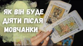 ТАРО РОЗКЛАД: ⁉️ЯК ВІН БУДЕ ДІЯТИ ПІСЛЯ ПАУЗИ⁉️ ЙОГО НАСТУПНІ КРОКИ