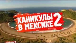 Каникулы в Мексике 2. Эфир 20.06.2012 (78 Серия от ASHPIDYTU в 2012)