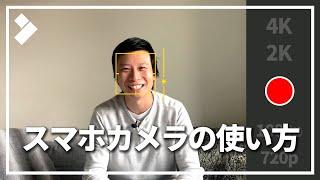 スマホカメラで十分！動画撮影のためのスマホ設定を徹底解説