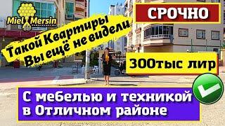 СРОЧНО! КВАРТИРА 1+0 С ТЕРРАСОЙ. МЕРСИН НЕДВИЖИМОСТЬ ТУРЦИЯ.