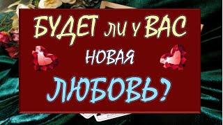  БУДЕТ ЛИ НОВАЯ ЛЮБОВЬ?  СМОЖЕТЕ ЛИ ВЫ ВНОВЬ ЛЮБИТЬ И БЫТЬ ЛЮБИМОЙ?  Tarot Diamond Dream Таро