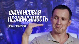 Финансовая Независимость. Равиль Габидуллин. 16+