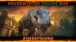 охота на Тирана | оружие из Ому | увлекательный геймплей | Neverwinter М20 #неверживи