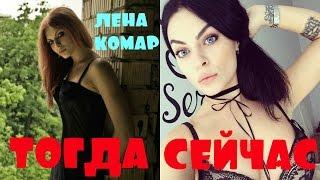 КАК МЕНЯЛАСЬ ЛЕНА КОМАР