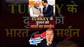 Bharat vs Turkey: Modi's Strong Support For Cyprus! #indiaturkey #indiacyprus #todaynews