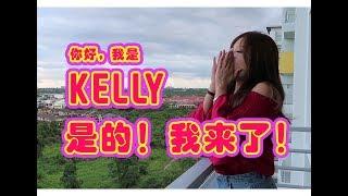 【日常 | KELLY - VLOG #005】你好，我是Kelly。是的！我来了！