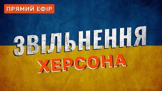 ЦЬОГО ЧЕКАЛА ВСЯ КРАЇНА️ЗВІЛЬНЕННЯ ХЕРСОНА: ЗСУ ЗУСТРІЧАЮТЬ РАДІСНИМИ ВИГУКАМИ І ПОДЯКАМИ️