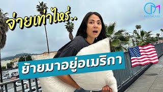 ย้ายมาอยู่อเมริกา ต้องจ่ายเท่าไหร่? ของจำเป็นต้องมี! #มอสลา |Moving to LA | Cost? 2023