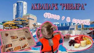 Наши сутки в Ривьере | Казань | Аквапарк 