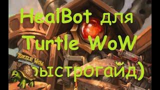 Настраиваем Healbot (Turtle WoW)